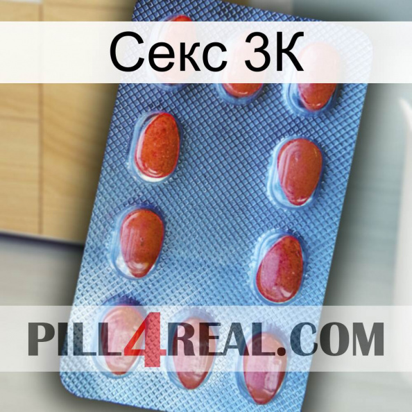 Секс 3К 06.jpg